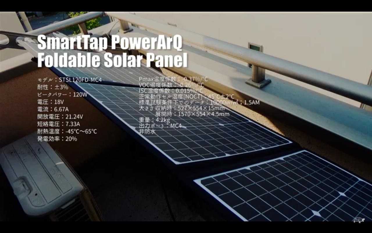 SmartTap／PowerArQ 折りたたみ式ソーラーパネル120W』実力検証！ 太陽