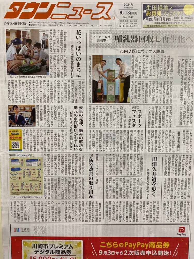 地域誌【タウンニュース 多摩区・麻生区版】に紹介掲載されました