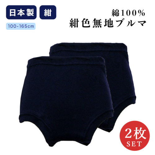 2枚セット 日本製・綿100％ 紺色無地ブルマ 重ね履き不要ショーツ