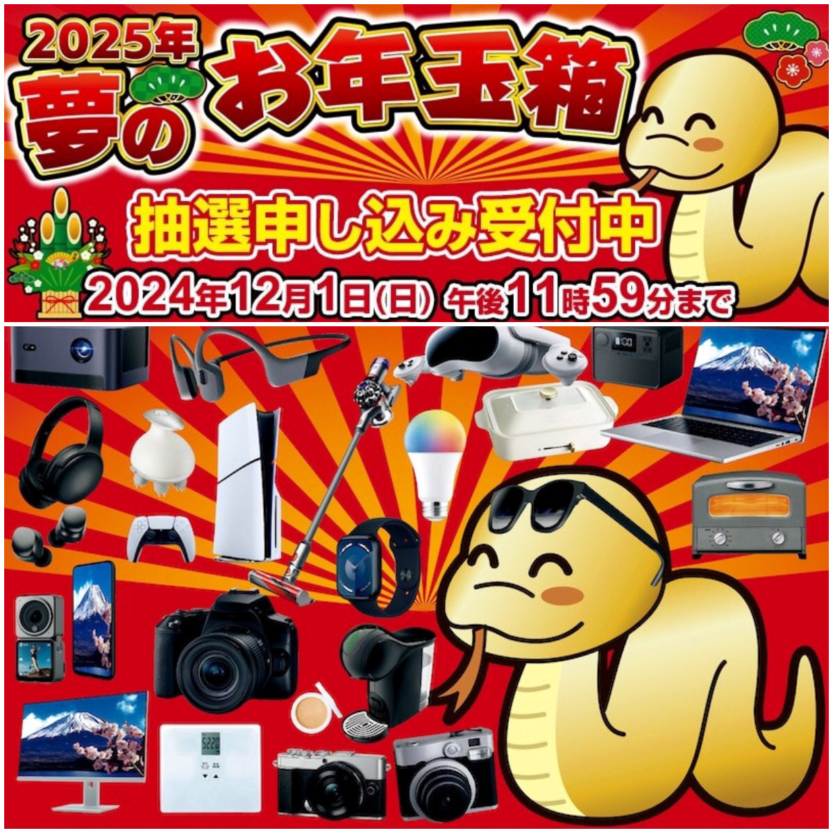 ヨドバシカメラ福袋2025】『2025年夢のお年玉箱』抽選予約販売スタート