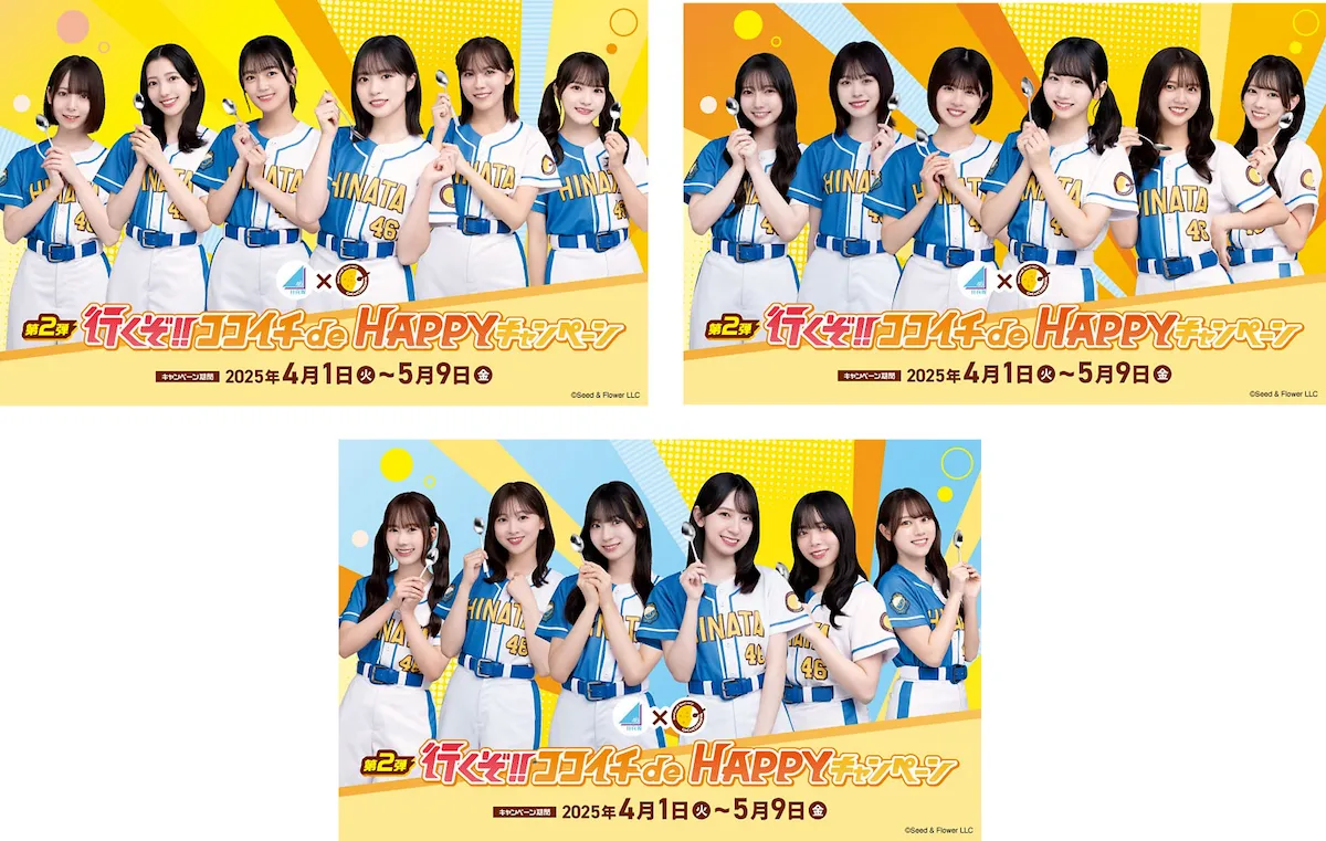 CoCo壱番屋【ココイチ×日向坂46】推しの特別動画も公開中！ファン必見