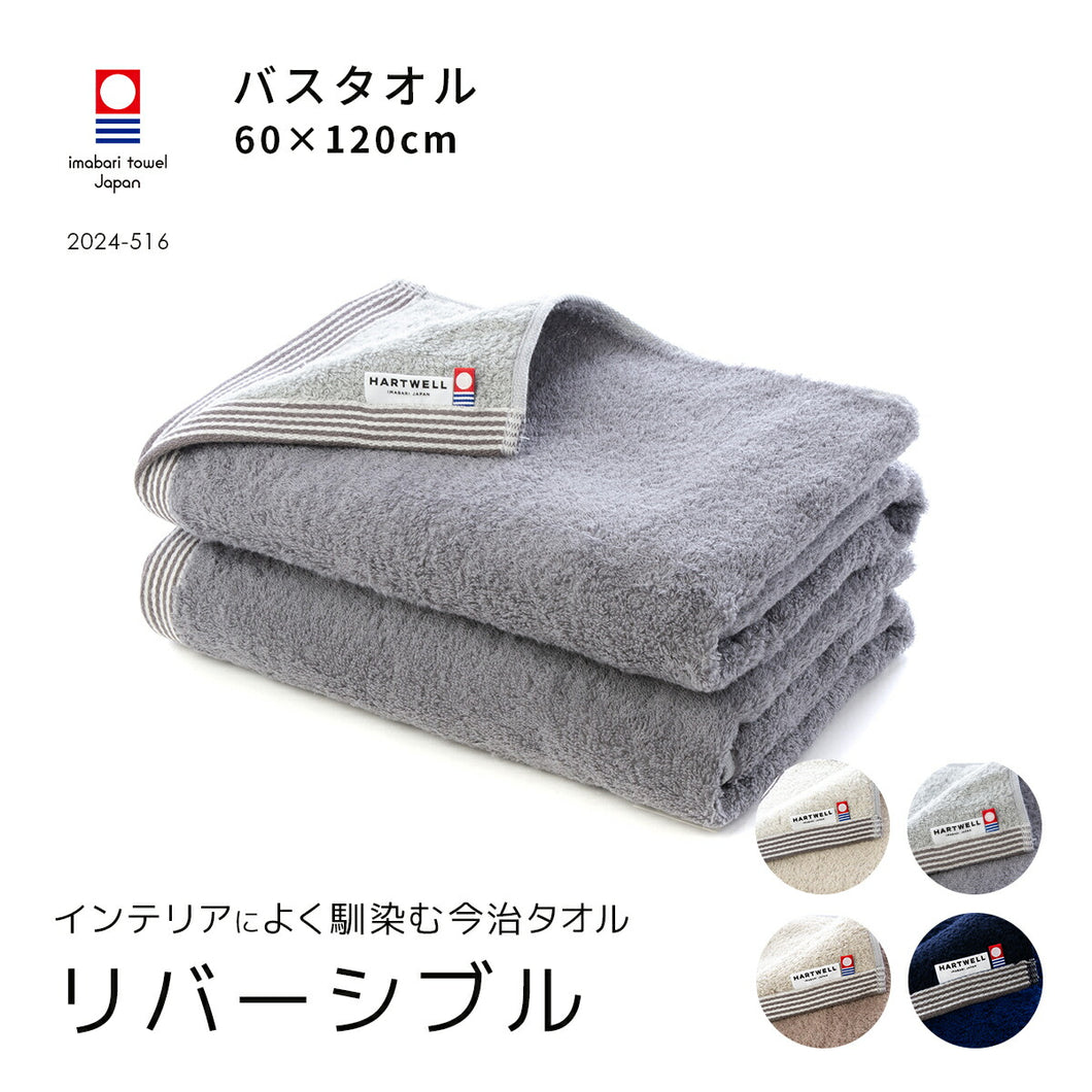 2枚セット】リバーシブル バスタオル｜今治の老舗タオルメーカー