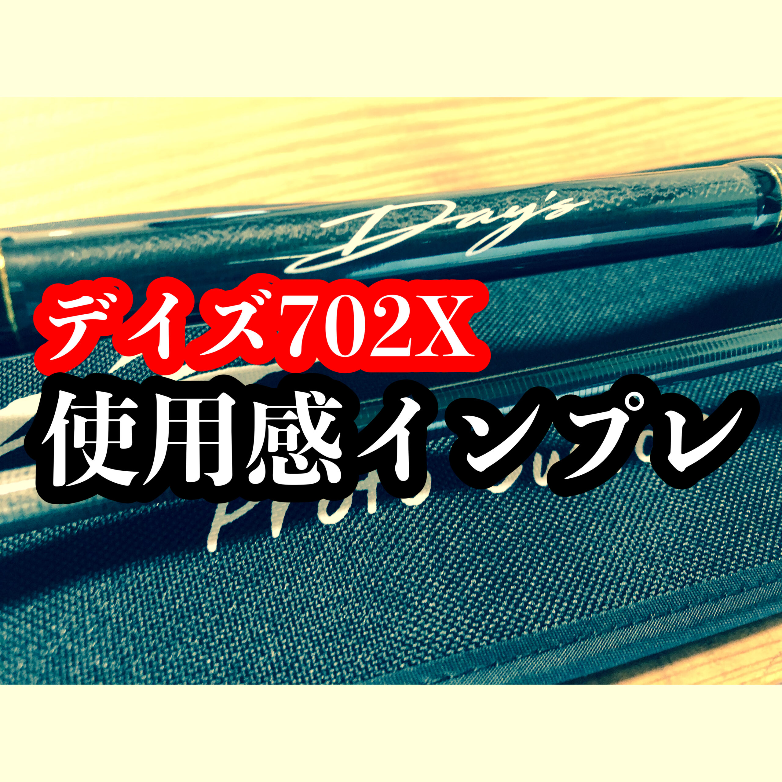 メジャークラフト DAYS デイズ702X シーバス ビッグベイト メガドッグ