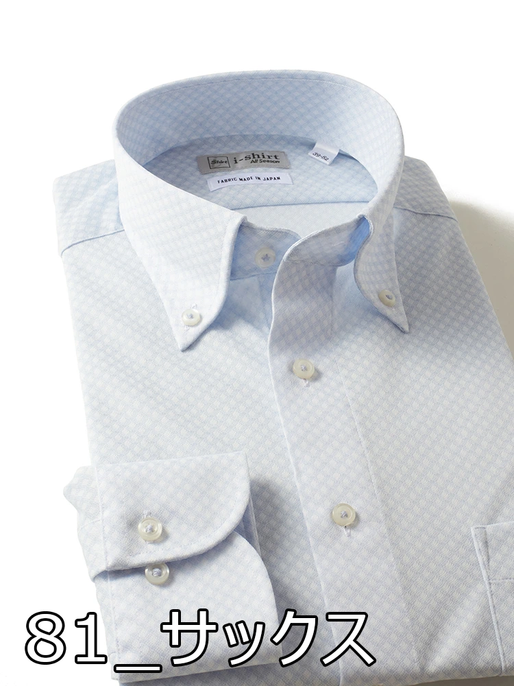 サックス 【完全ノーアイロン】長袖 アイシャツ ボタンダウン ダイヤ柄