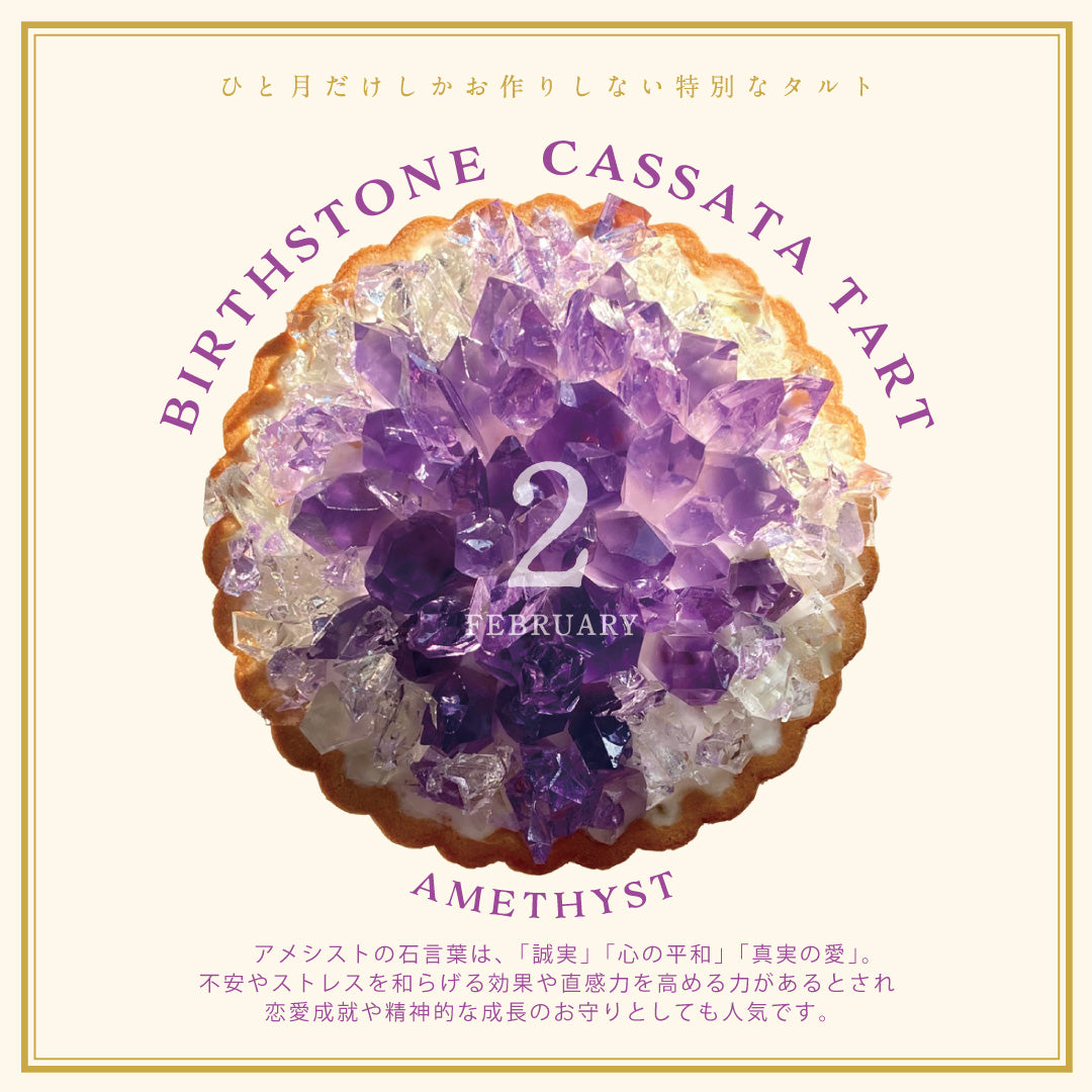 誕生石のタルト〜2月アメシスト〜 – ハラペコラボ