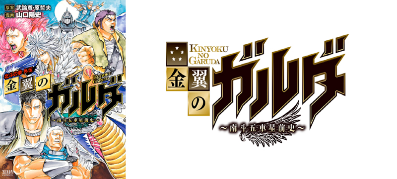 北斗の拳』新装版コミックス全18巻刊行開始！ - 原哲夫 公式ウェブサイト