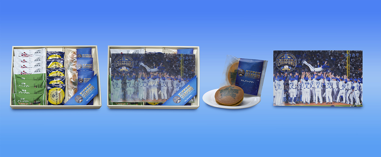 第5弾「横浜DeNAベイスターズ 日本一記念ありあけギフト」 数量限定に