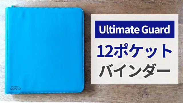 詳細レビュー】アルティメットガード12ポケットバインダー（両面24