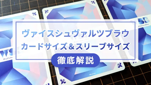 ヴァイスシュヴァルツブラウのカードサイズ・スリーブサイズを徹底解説