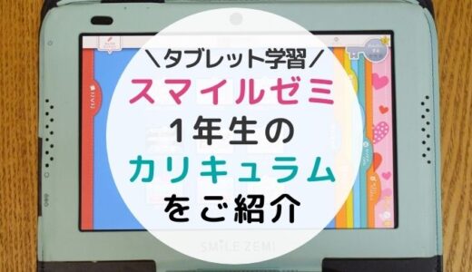 2022年】スマイルゼミ1年生のカリキュラムは？国語・算数・英語の学習