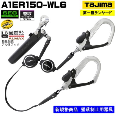 □【タジマ】ランヤード単体 リール式 A1ER150-WL6 ロック装置なし