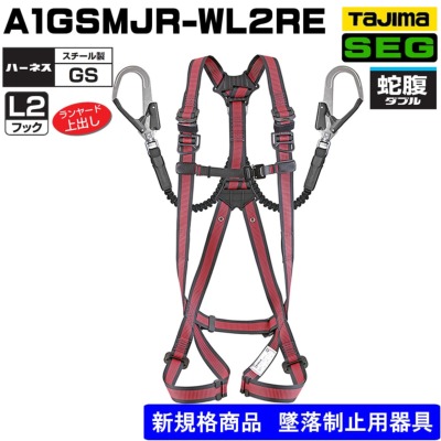 タジマ】フルハーネスセット2丁掛けX型 A1GSMJR-WL2BK：黒 A1GSMJR