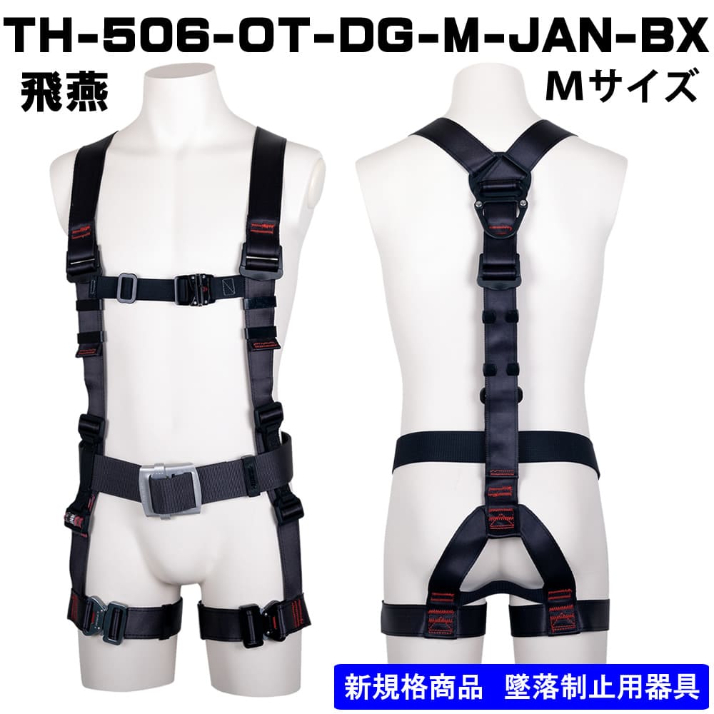 藤井電工】フルハーネス単体Y型 TH-506-OT-DG-M-JAN-BX Mサイズ