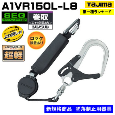 タジマ】シングルランヤード単体ハーネス用/胴ベルト用兼用リール式