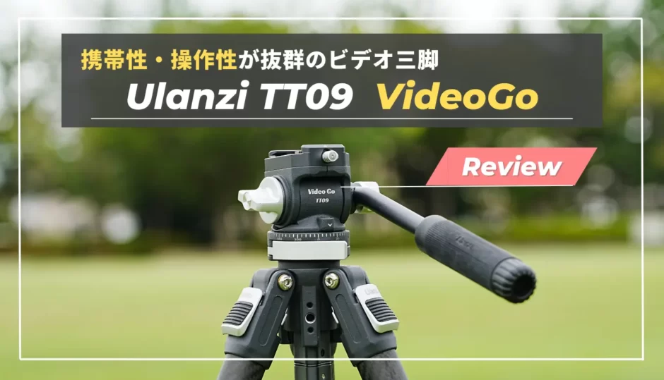Ulanzi VideoGoレビュー】トラベル三脚沼に終止符を。軽量・安定感抜群