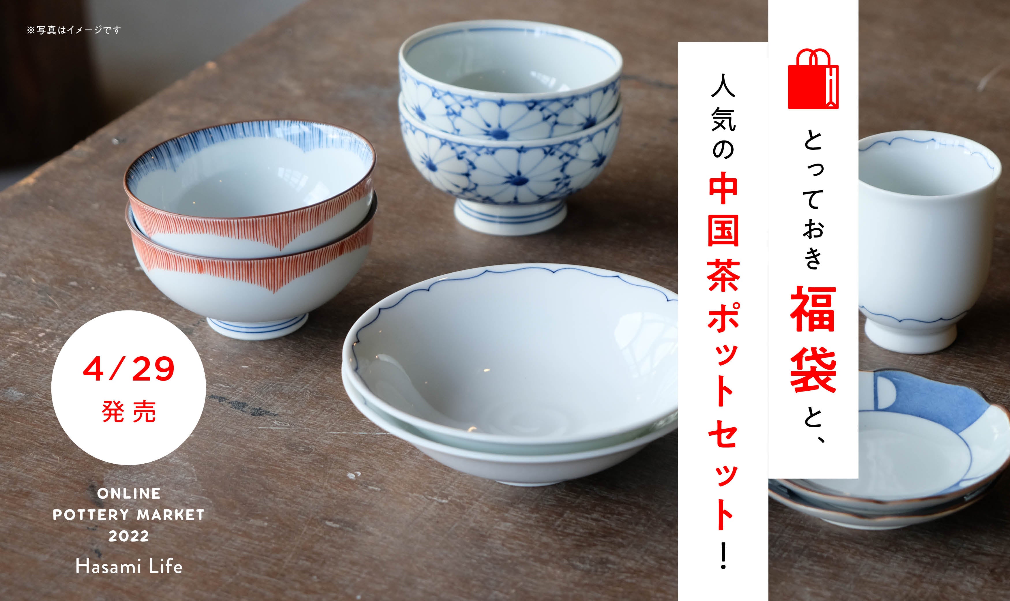 とっておき福袋と、人気の中国茶ポットセット！（4/29発売