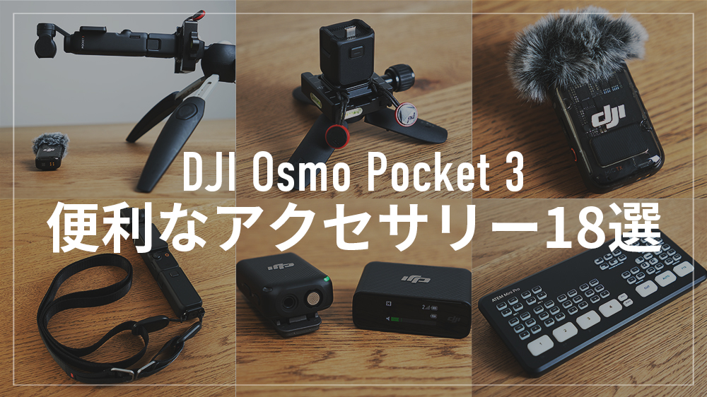 DJI Osmo Pocket 3 クリエイターコンボとは？標準セットとの違いをご紹介！