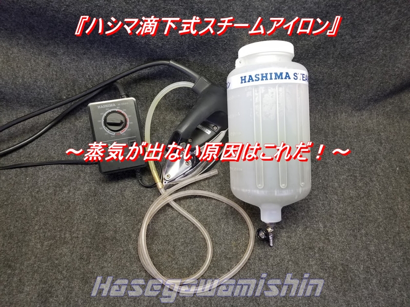 2020 Vol.8『ハシマ滴下式スチームアイロン』～蒸気が出ない原因はこれ