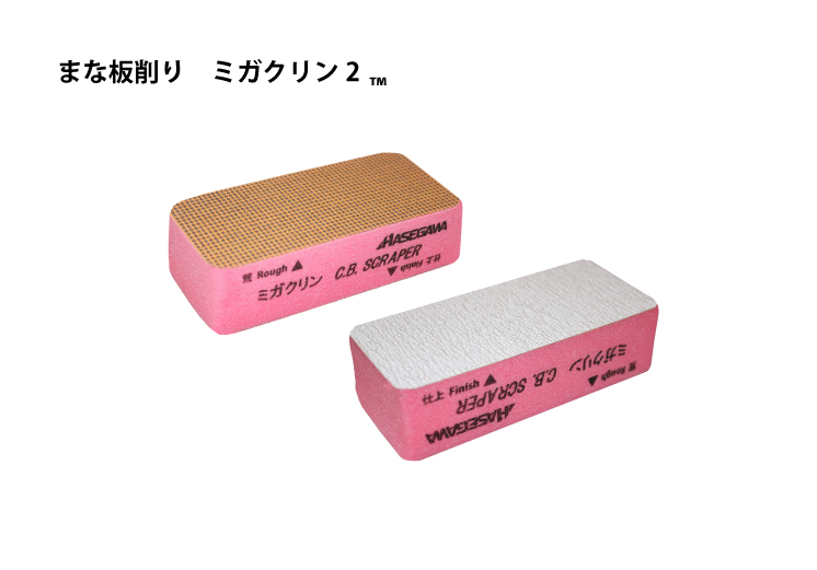 まな板削り ミガクリン2 | 長谷川化学工業株式会社