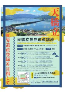お知らせ – 天橋立を世界遺産にする会