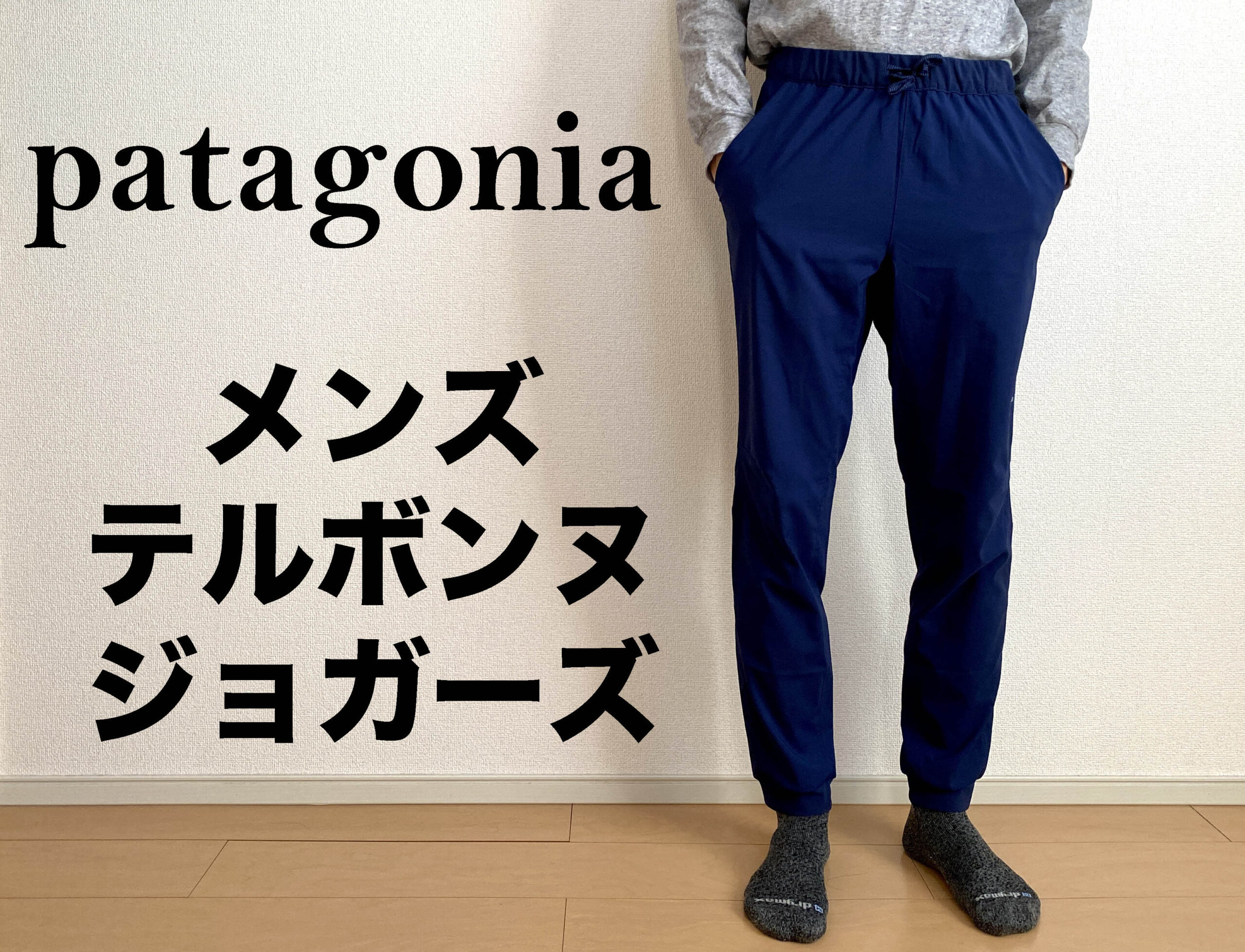 パタゴニア テルボンヌ・ジョガーズ】履き心地、快適性抜群の美