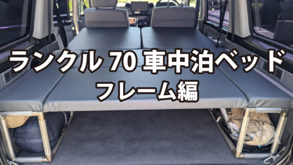 ランクル70（GRJ76）車中泊ベッド～フレーム編～ | 傍楽ブログ