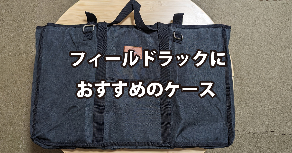 フィールドラックにおすすめのケース | 傍楽ブログ