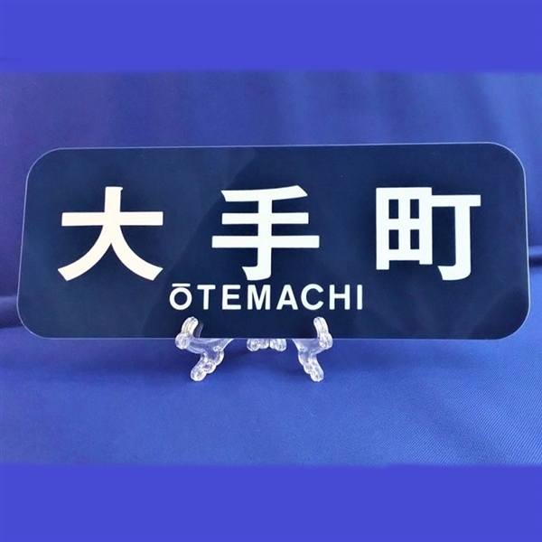 はとマルシェOnline】6000系方向幕プレート6枚セット: 鉄道グッズ【は