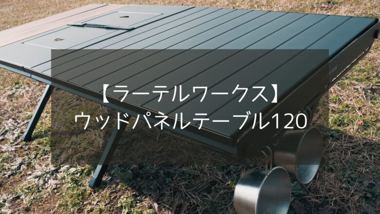 ラーテルワークス】ウッドパネルテーブル120はIGT規格で高級感がすごい