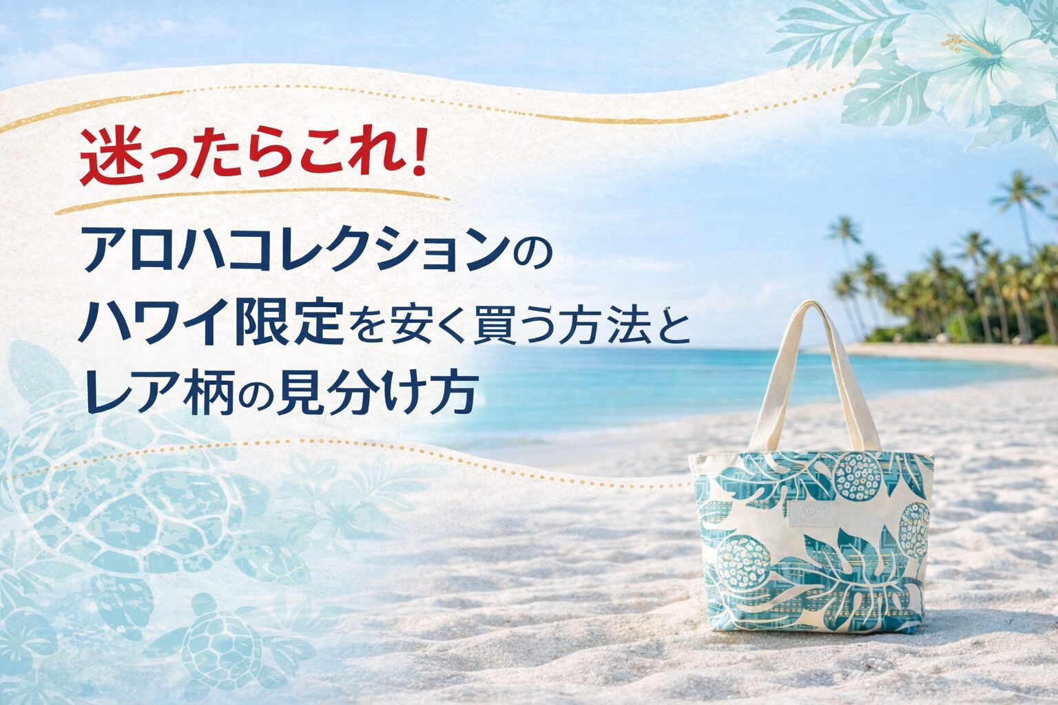 迷ったらこれ！アロハコレクションのハワイ限定を安く買う方法とレア柄