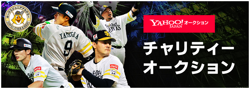 チャリティーオークション】周東選手アイテム＆パ・リーグ優勝祝勝会