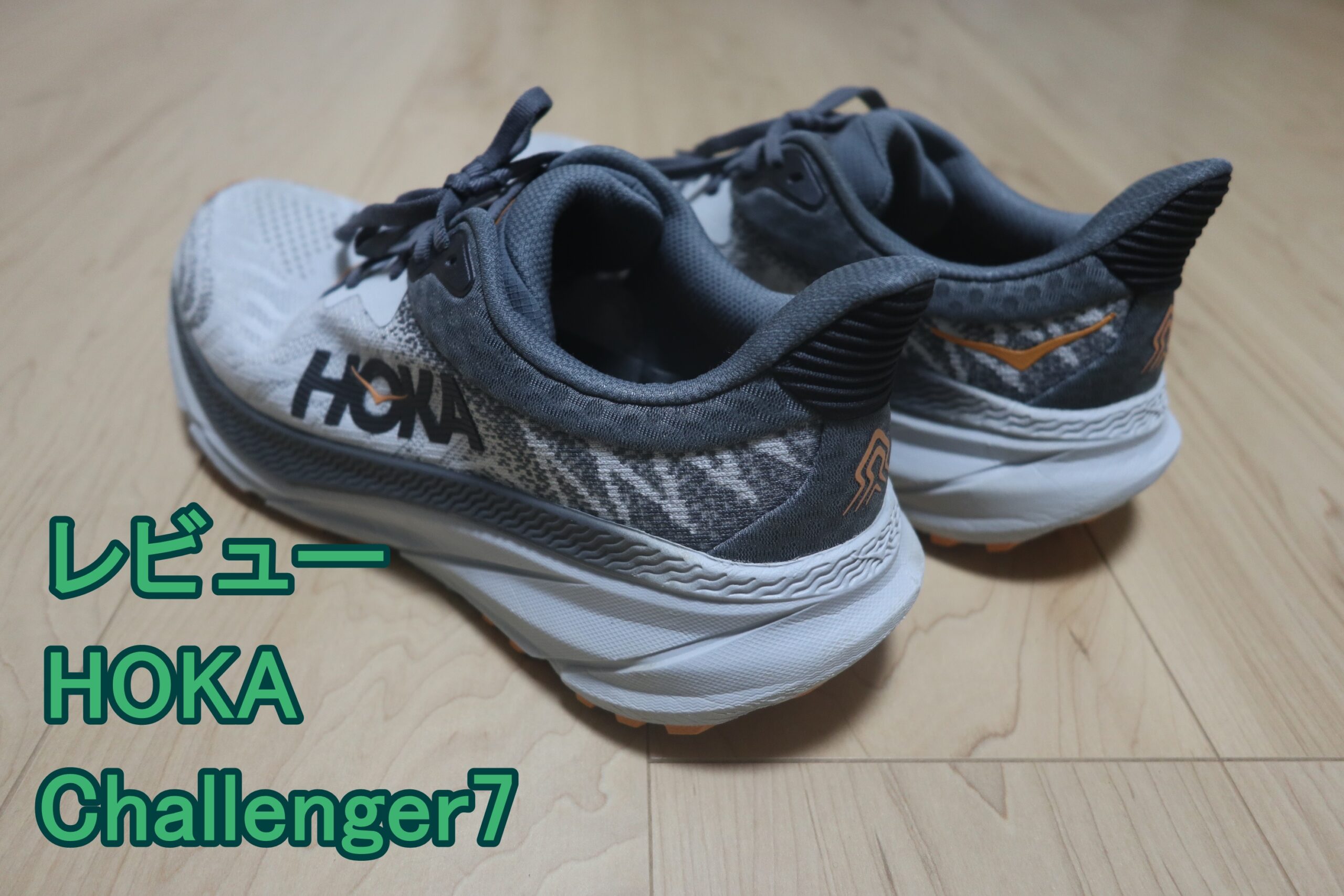 ホカ チャレンジャー7のレビュー【HOKA Challenger7】