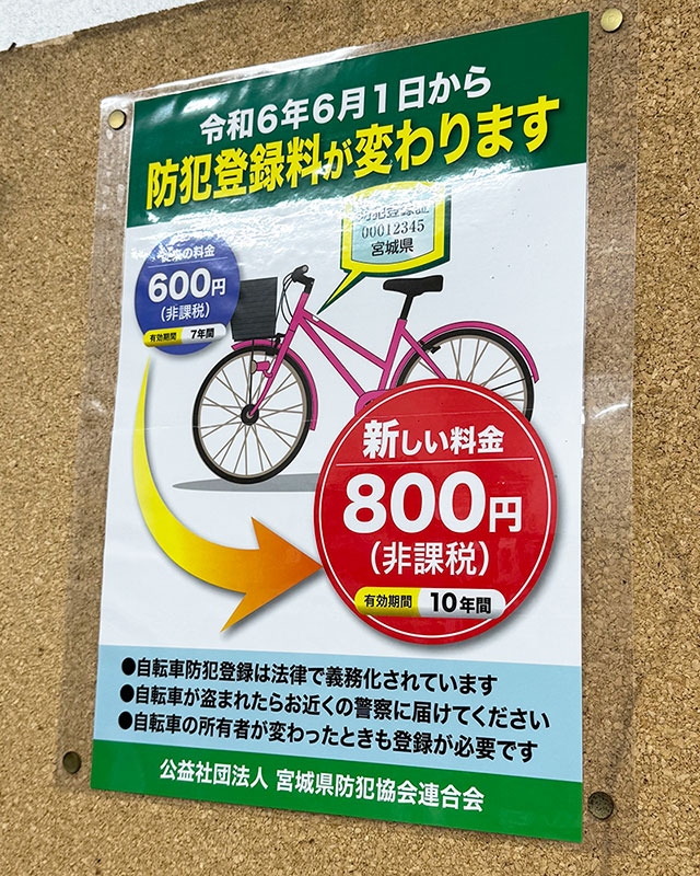 自転車防犯登録料等の改定について（宮城県/令和6年6月1日から