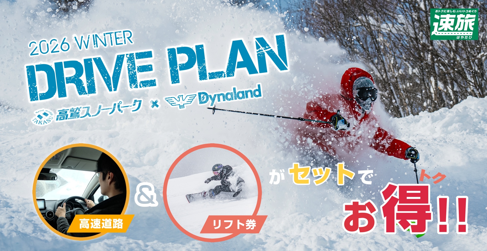 旅行・ドライブ | 高鷲スノーパーク×ダイナランドドライブプラン-速旅