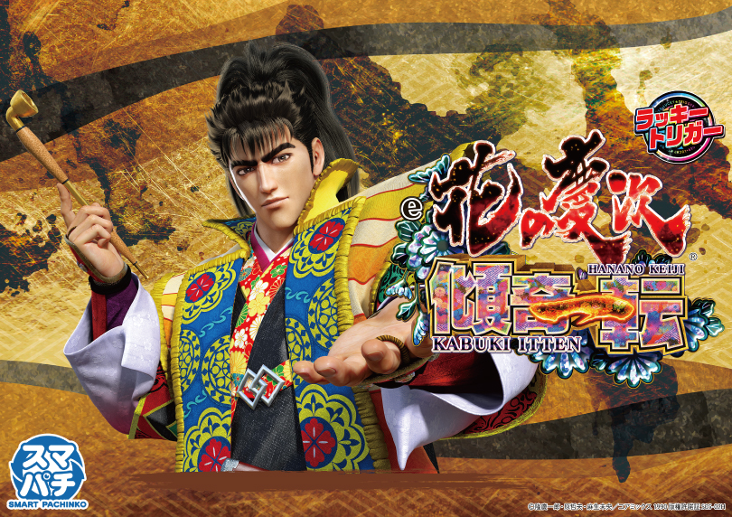 e花の慶次～傾奇一転 | ハズセ