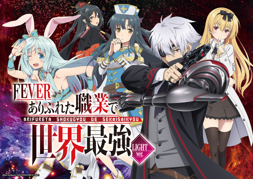 Pフィーバーありふれた職業で世界最強 Light ver. | ハズセ