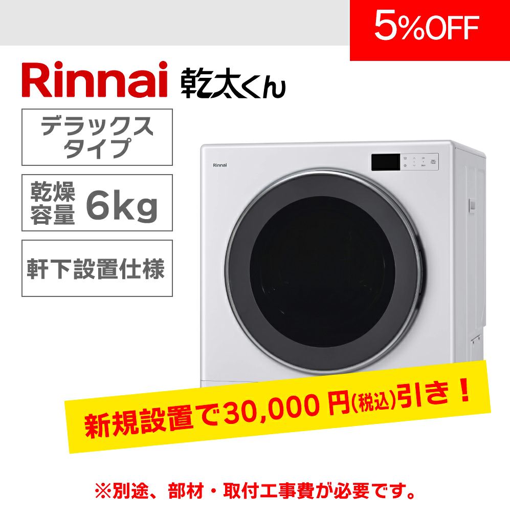 ガス衣類乾燥機 リンナイ「乾太くん」 乾燥容量6㎏(軒下設置モデル