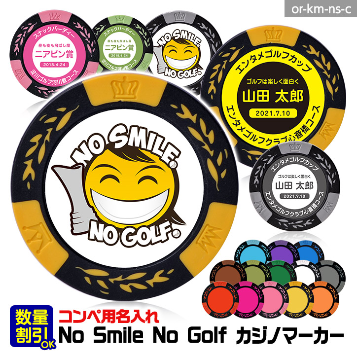 ゴルフコンペ用 名入れ NO SMILE,NO GOLF カジノチップマーカー
