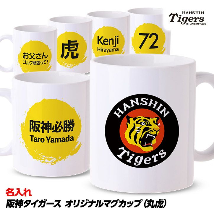 名入れ マグカップ 阪神タイガース 丸虎の通販