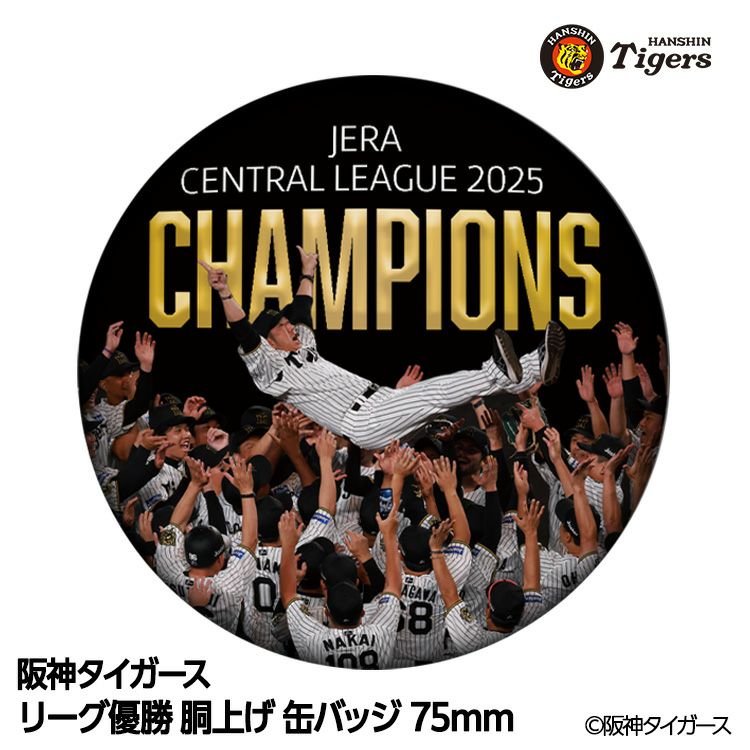 阪神 優勝グッズ 2025 リーグ優勝 胴上げ 缶バッジ 75mmの通販
