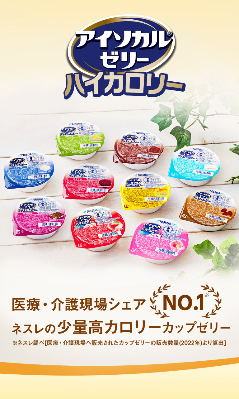 アイソカル® ゼリー ハイカロリー | ネスレ ヘルスサイエンス