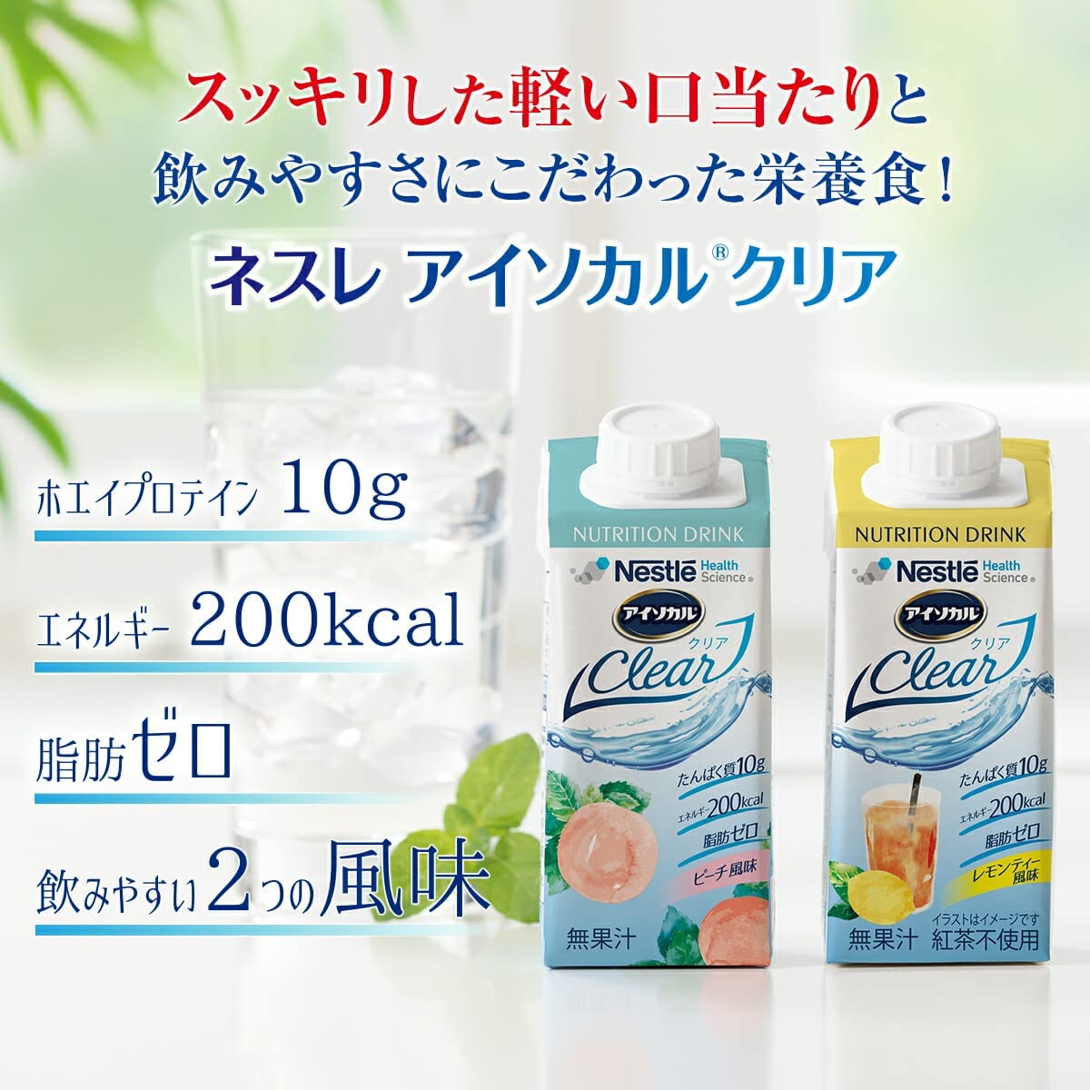 アイソカル® クリア | ネスレ ヘルスサイエンス オンラインショップ