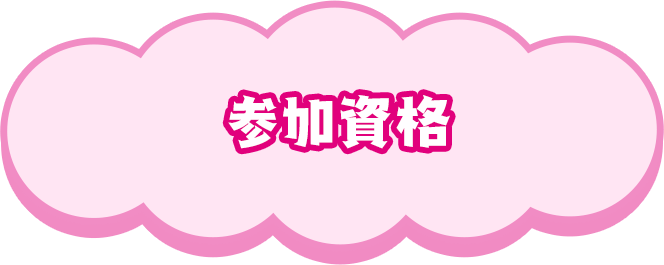 ハートふしぎな実験キャンペーン│CANDY MAGIC Lab