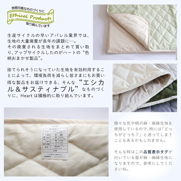 麻と綿の敷パッド（色柄おまかせ・リバーシブル仕様） | オーガニック