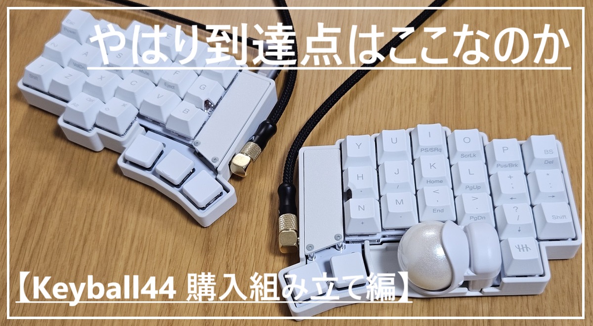 Keyball44】やはり到達点はここなのか【購入、組み立て編】 | ヘビたわ！