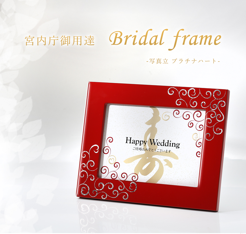 宮内庁御用達 漆器 山田平安堂】結婚祝い専用写真立て／フォトスタンド