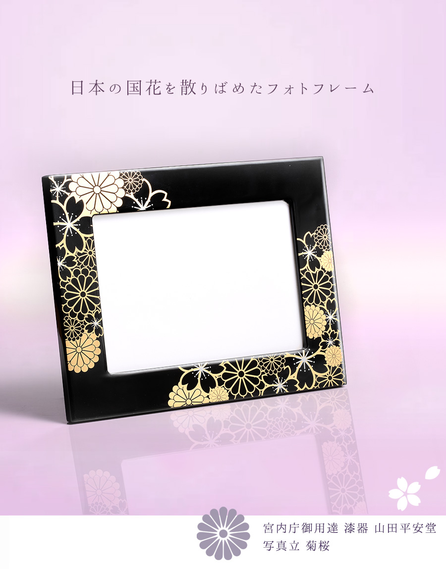 叙勲祝いや褒章祝いに。【宮内庁御用達 漆器 山田平安堂】 写真立て
