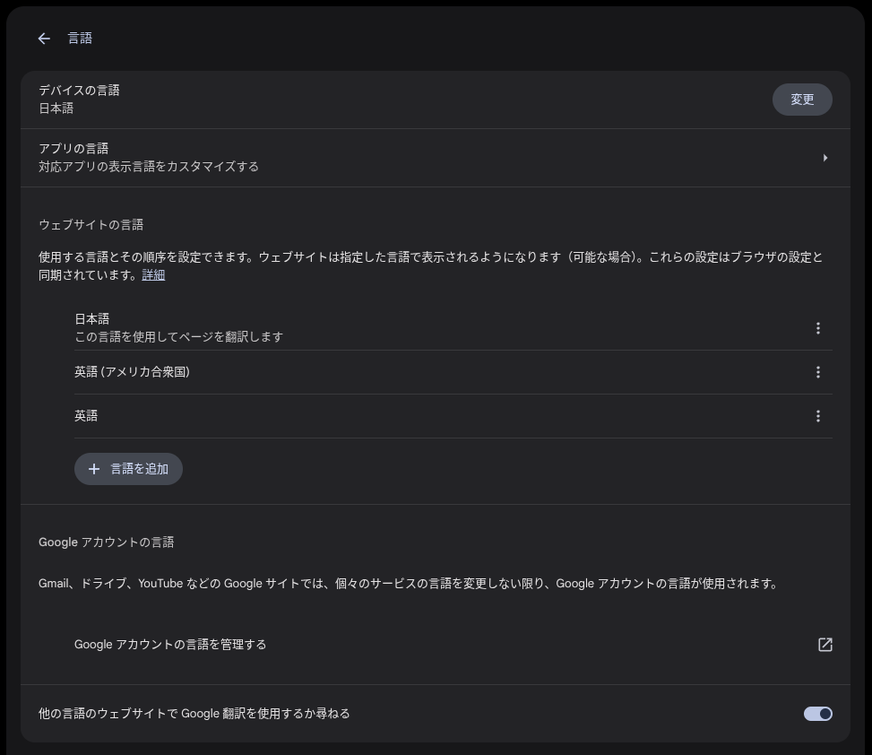 Chromebook の言語設定とキーボードの言語入力設定を変更する方法