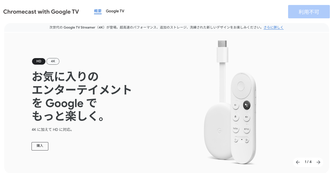 Chromecast with Google TV が Google ストアで販売終了。日本でも