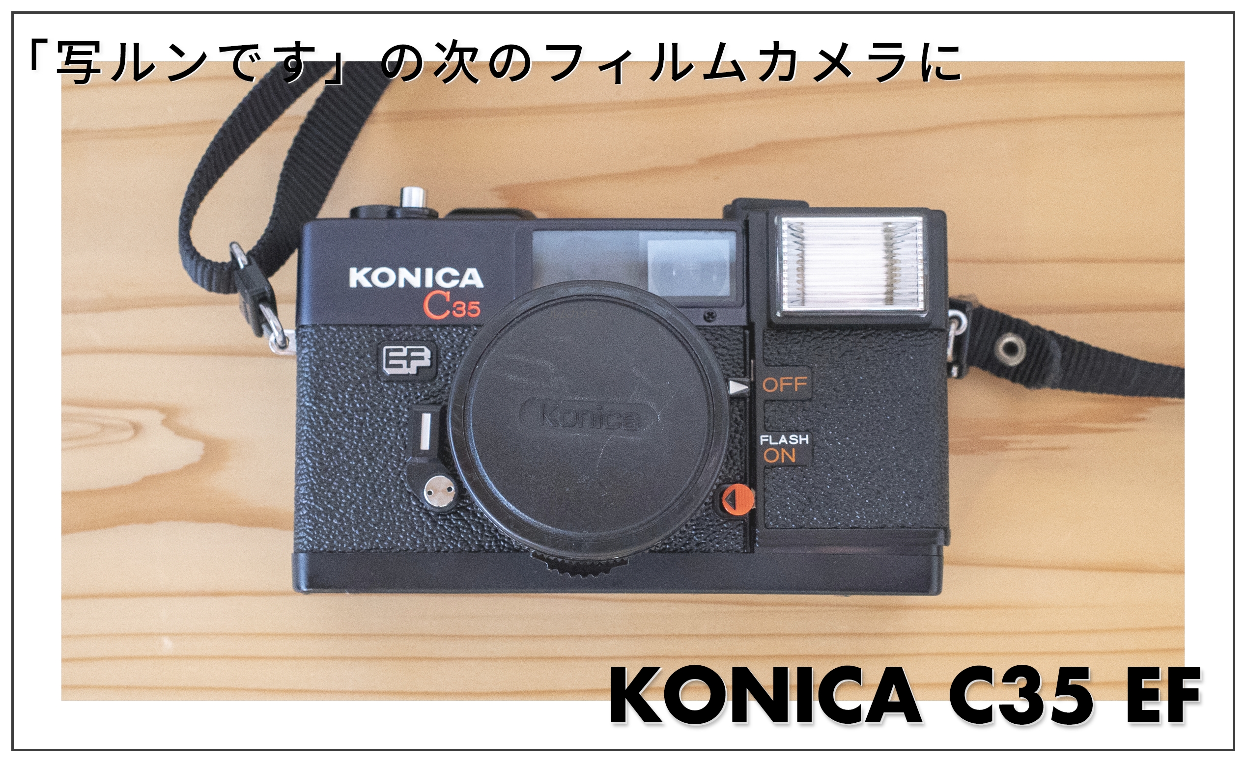 コニカ C35 EF レビュー｜初心者にもおすすめな“写ルンですの次”の